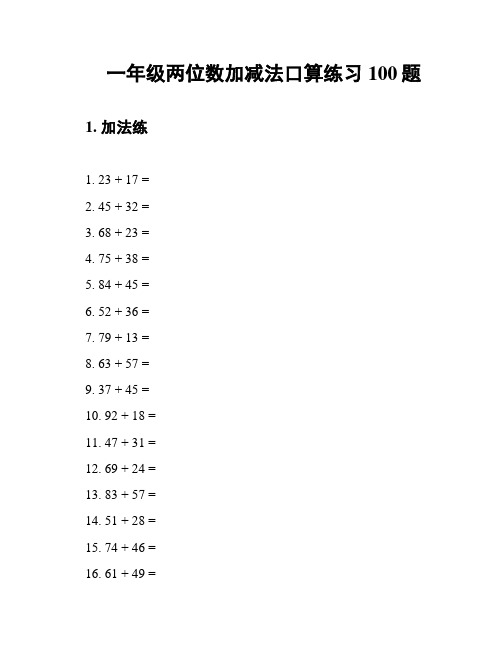 一年级两位数加减法口算练习100题