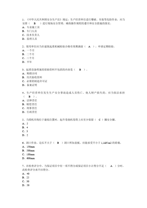 安管人员安全生产知识考核题库(B类)单选题