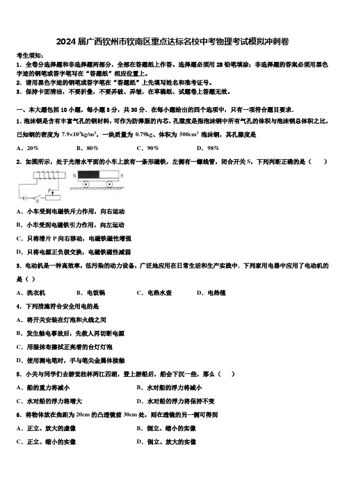 2024届广西钦州市钦南区重点达标名校中考物理考试模拟冲刺卷含解析