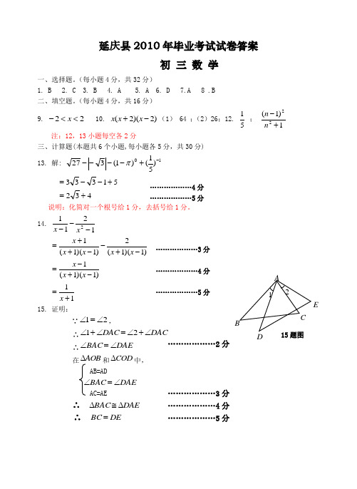2010一模初三数学答案yanqing