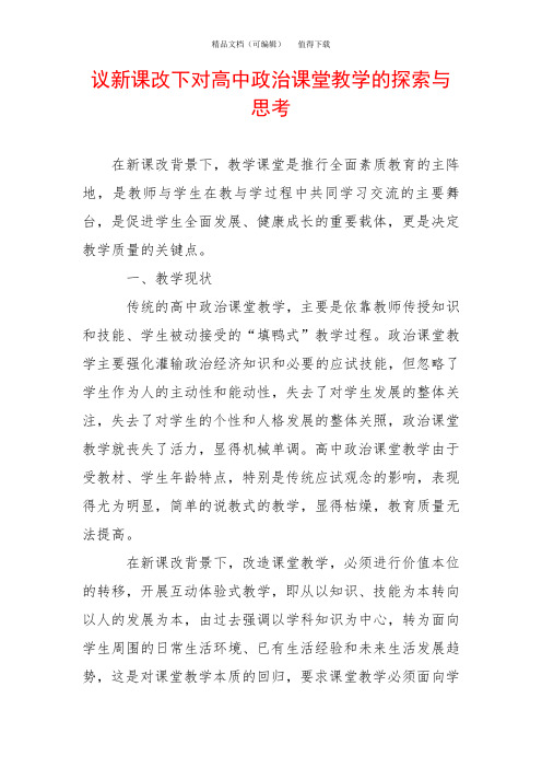 议新课改下对高中政治课堂教学的探索与思考