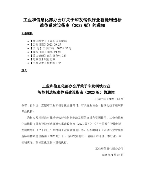 工业和信息化部办公厅关于印发钢铁行业智能制造标准体系建设指南（2023版）的通知