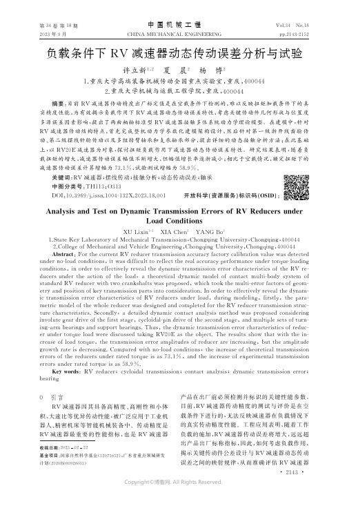 负载条件下RV_减速器动态传动误差分析与试验