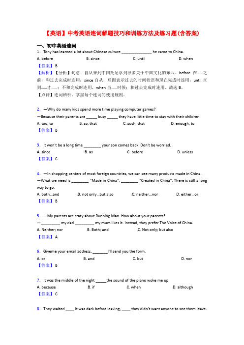 【英语】中考英语连词解题技巧和训练方法及练习题(含答案)