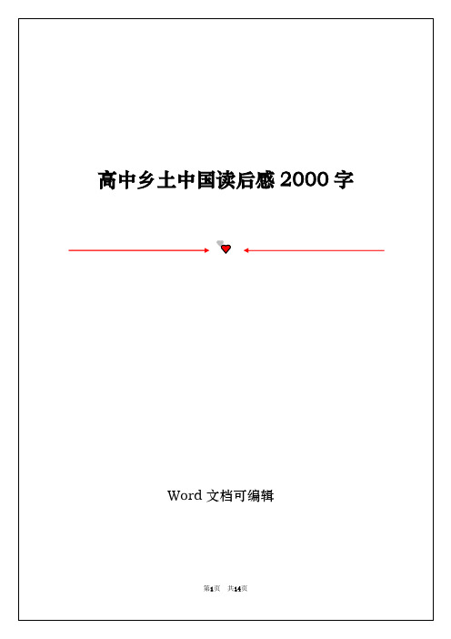 高中乡土中国读后感2000字