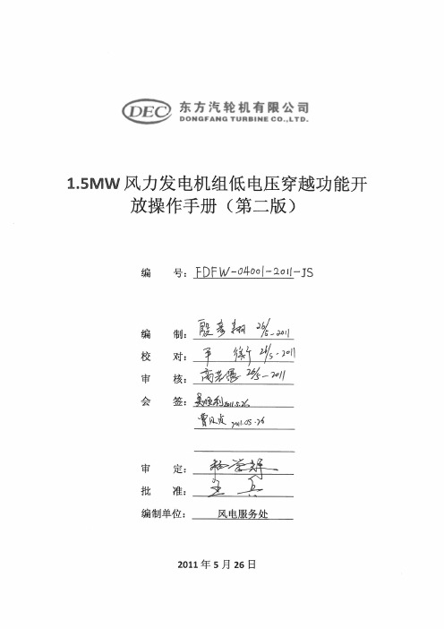 1.5MW风力发电机组低电压穿越功能开放操作手册(_第二版)