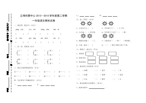 新人教版2014学年度第二学期一年级语文期末试卷