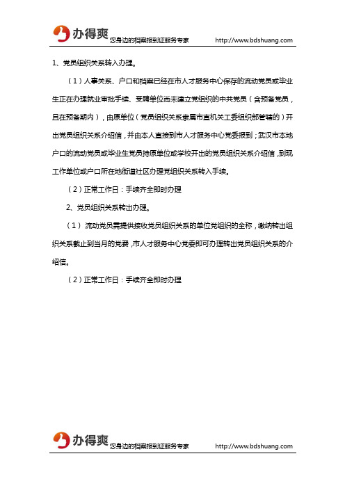 如何办理流动党员接转党员组织关系?