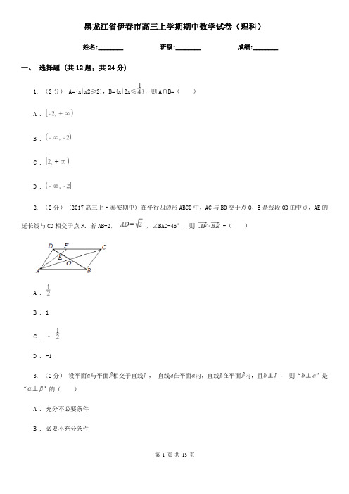 黑龙江省伊春市高三上学期期中数学试卷(理科)