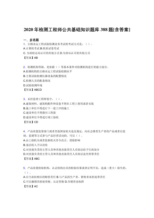 精选最新2020年检测工程师公共基础知识考核复习题库388题(含答案)