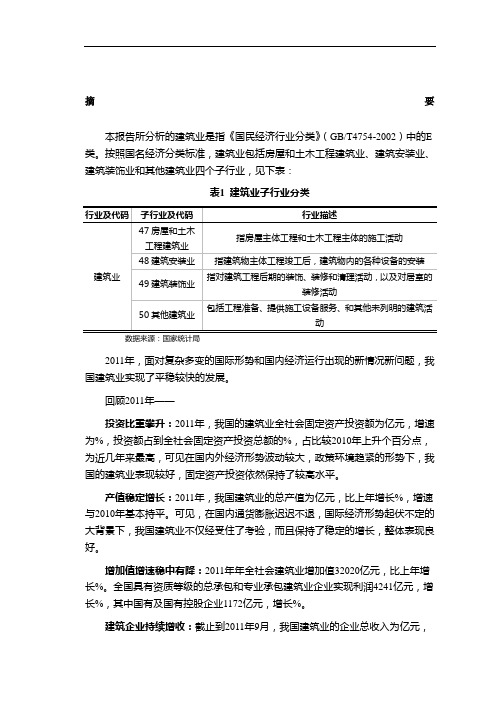 2012年中国建筑行业分析报告