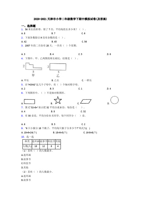 2020-2021天津市小学二年级数学下期中模拟试卷(及答案)