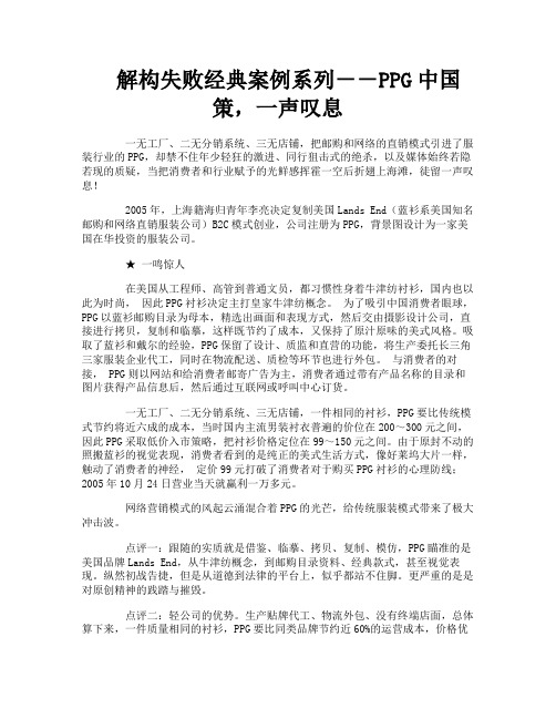 解构失败经典案例系列--PPG中国策一声叹息