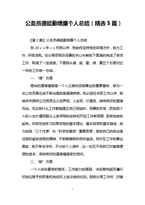 公务员德能勤绩廉个人总结(精选5篇)