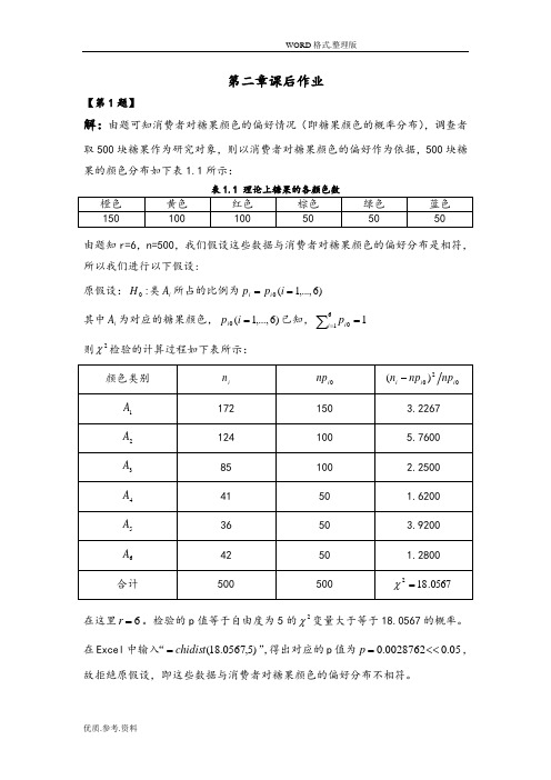 定性数据分析第二章课后答案解析