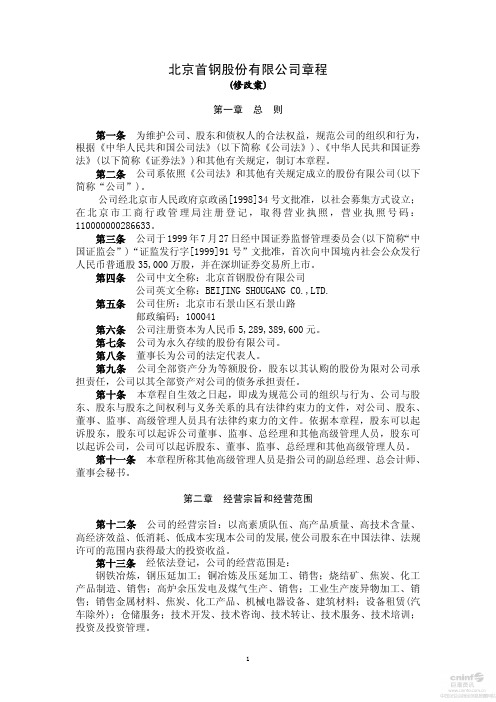 北京首钢股份有限公司章程.pdf