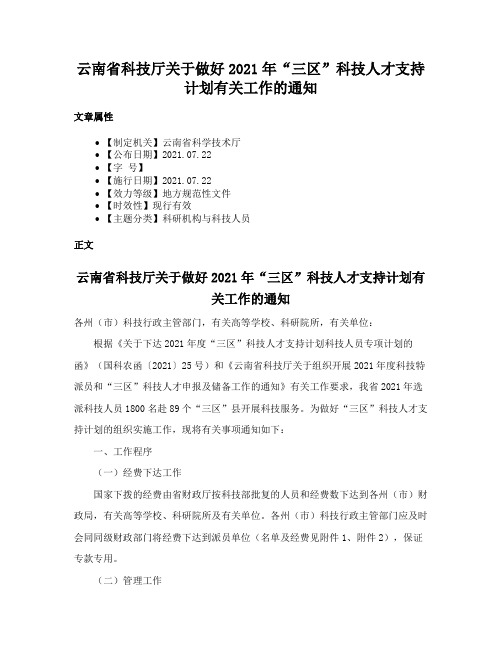 云南省科技厅关于做好2021年“三区”科技人才支持计划有关工作的通知