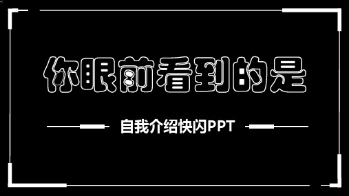 《自我介绍》抖音快闪PPT模板(万能版)