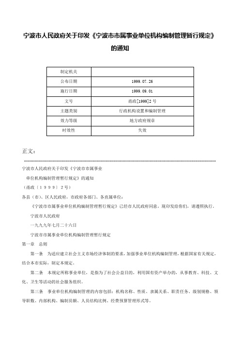 宁波市人民政府关于印发《宁波市市属事业单位机构编制管理暂行规定》的通知-甬政[1999]2号