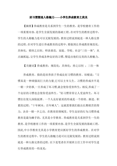 好习惯塑造人格魅力——小学生养成教育之我见