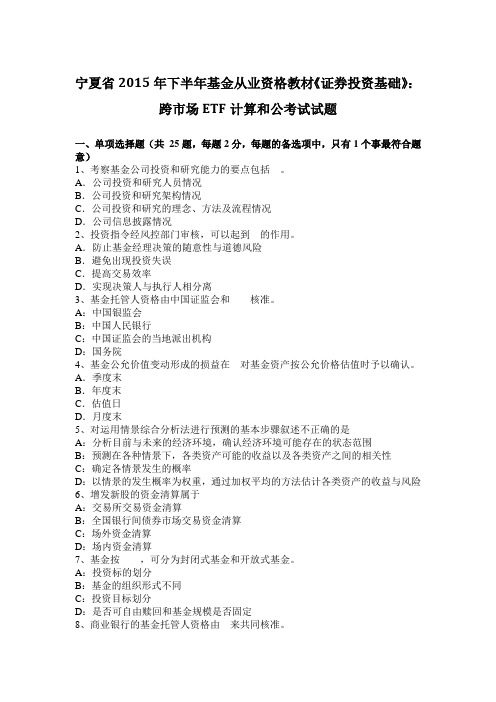 宁夏省2015年下半年基金从业资格教材《证券投资基础》：跨市场ETF计算和公考试试题