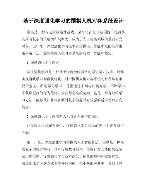 基于深度强化学习的围棋人机对弈系统设计