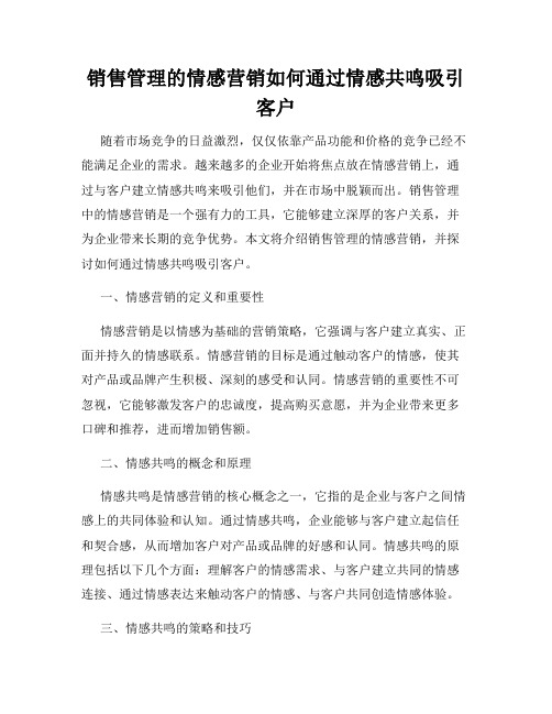 销售管理的情感营销如何通过情感共鸣吸引客户