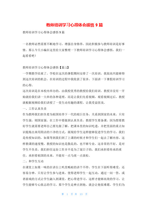 教师培训学习心得体会感悟9篇