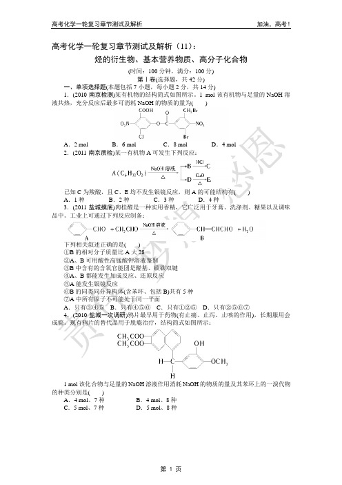 烃的衍生物、基本营养物质、高分子化合物