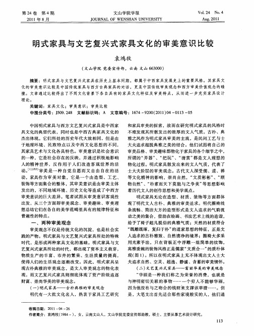 明式家具与文艺复兴式家具文化的审美意识比较