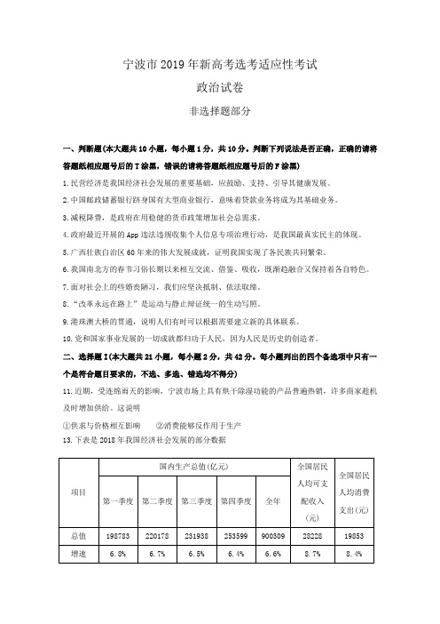 浙江省宁波市2019年新高考选考适应性考试政治试题