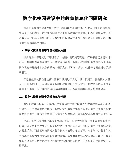 数字化校园建设中的教育信息化问题研究