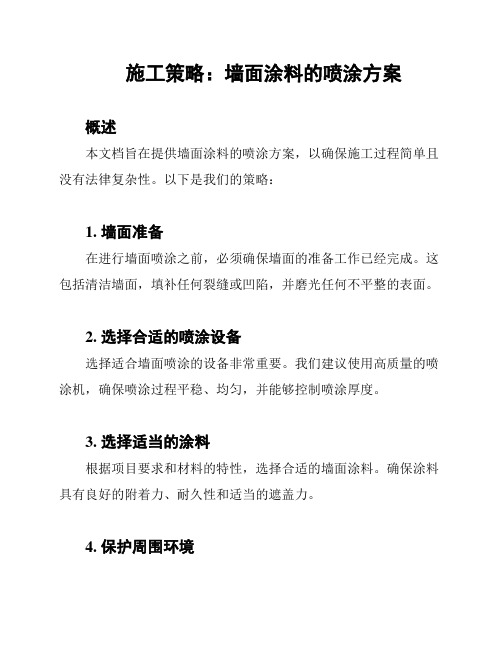 施工策略：墙面涂料的喷涂方案