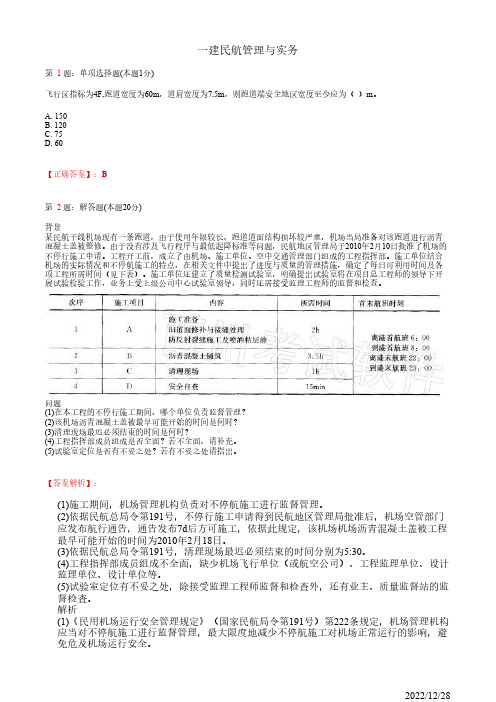 一建《民航管理与实务》真题模拟测试卷一(35道带答案解析)