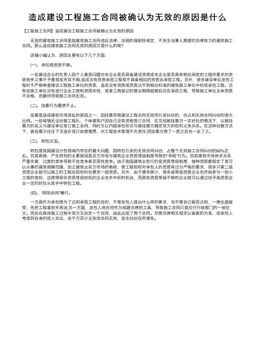 造成建设工程施工合同被确认为无效的原因是什么