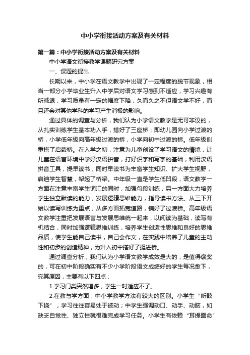 中小学衔接活动方案及有关材料