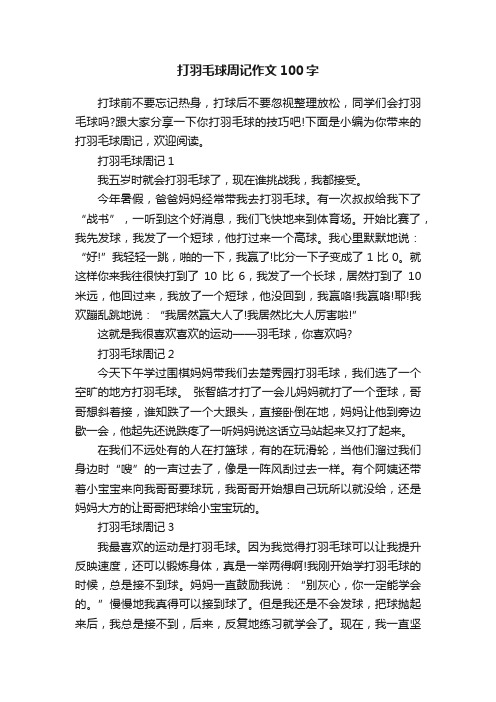 打羽毛球周记作文100字