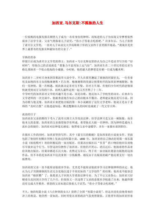 高一语文优秀阅读材料人物篇(一) 加西亚·马尔克斯不孤独的人生素材