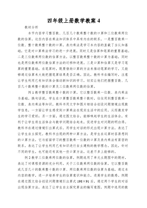 四年级上册数学教案三位数乘两位数的口算和估算_西师大版