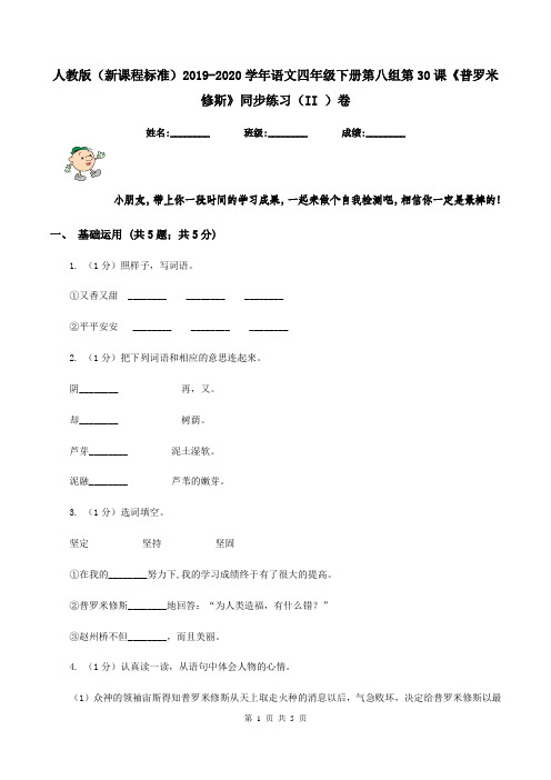 人教版(新课程标准)2019-2020学年语文四年级下册第八组第30课《普罗米修斯》同步练习(II )卷