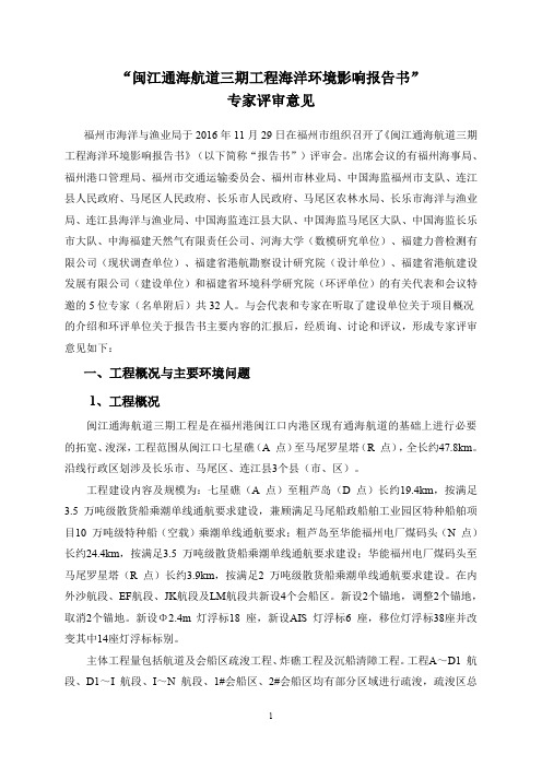 闽江通海航道三期工程海洋环境影响报告书专家评审意见