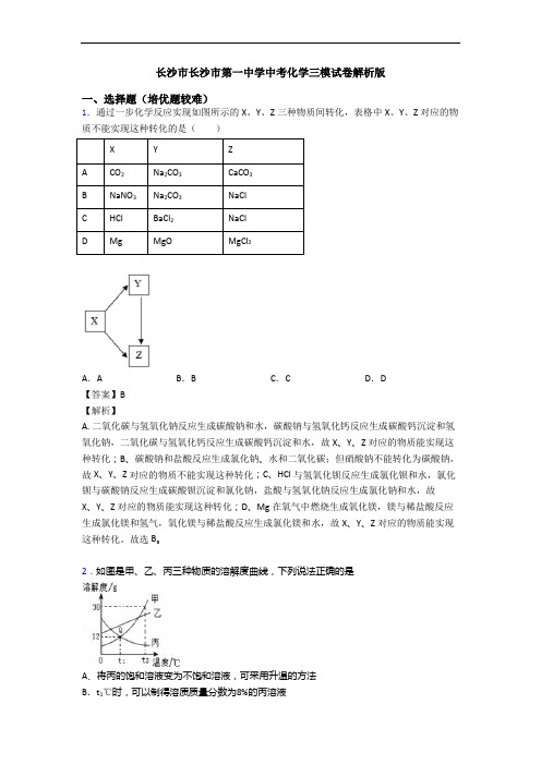 长沙市长沙市第一中学中考化学三模试卷解析版