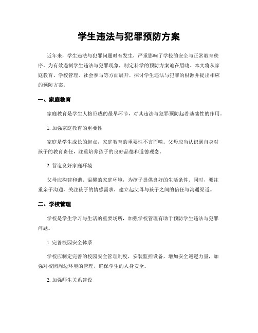 学生违法与犯罪预防方案