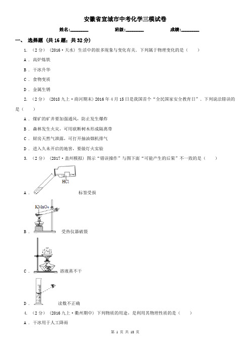 安徽省宣城市中考化学三模试卷