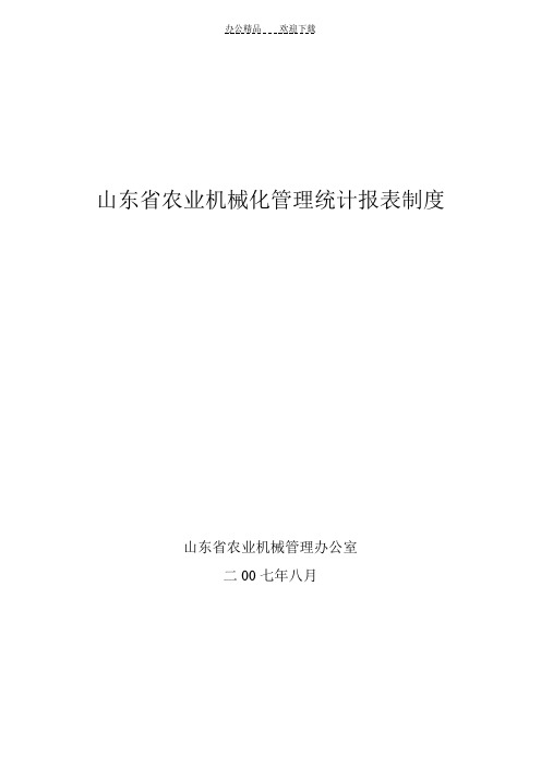 山东省农业机械化管理统计报表制度