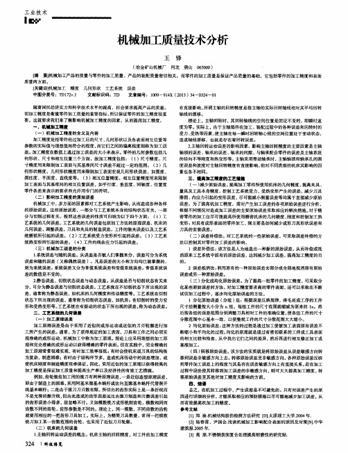 机械加工质量技术分析