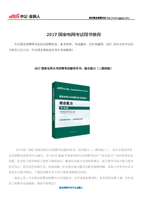 2017国家电网考试用书推荐