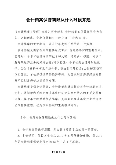 会计档案保管期限从什么时候算起