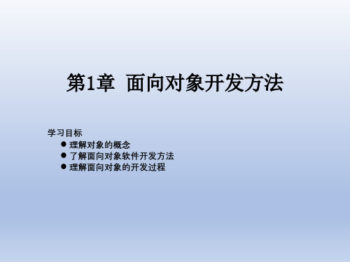 面向对象分析与设计课件第1章 面向对象开发方法