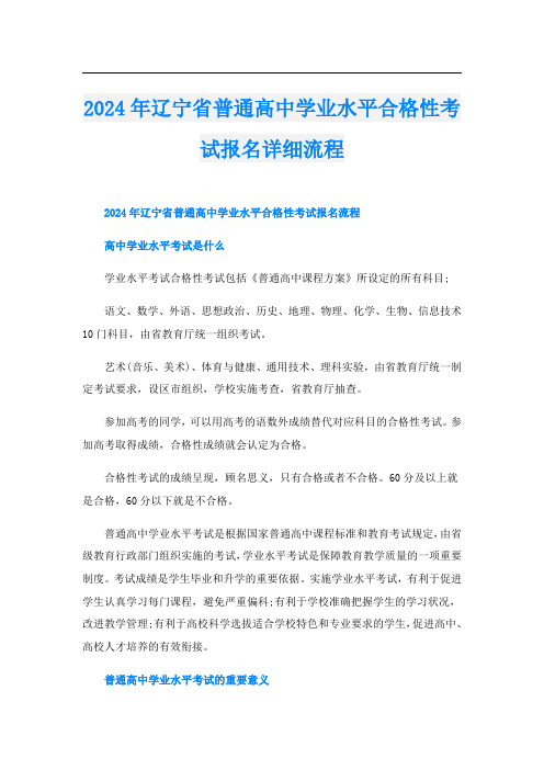 2024年辽宁省普通高中学业水平合格性考试报名详细流程